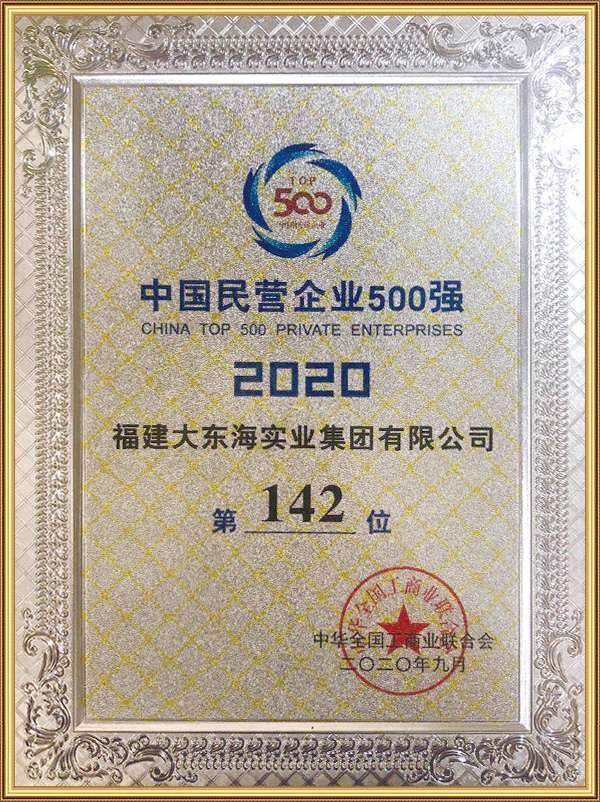2020.9中國民營企業500強-第142位 
